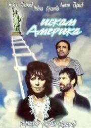 Хочу в Америку (Iskam Amerika (Искам Америка)) (1991)