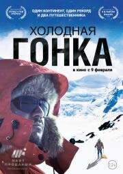 Холодная гонка 2022