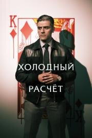 Холодный расчет (The Card Counter) (2021)