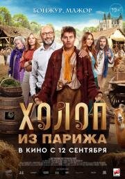Холоп из Парижа (Le larbin) (2024)