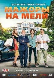 Мажоры на мели (Pourris gâtés) (2021)
