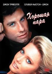 Хорошая пара (Two of a Kind) (1983)