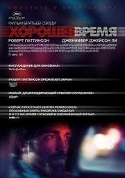 Хорошее время (Good Time) (2017)