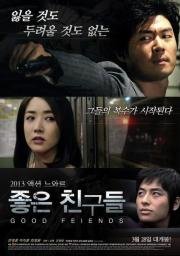Хорошие друзья (Jongeun Chingoodeul) (2013)