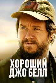 Хороший Джо Белл (Good Joe Bell) (2020)