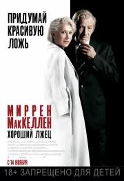 Хороший лжец (The Good Liar) (2019)