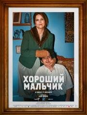 Хороший мальчик (Le dernier des Juifs) 2024
