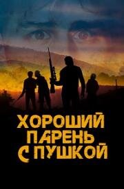 Хороший парень с пушкой (2022)