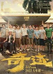 Хороший вид (Nice View (Qi ji ben xiao hai)) (2022)