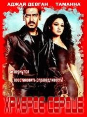 Храброе сердце (Himmatwala)