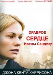 Храброе сердце Ирены Сендлер (The Courageous Heart of Irena Sendler)