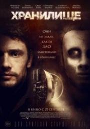 Хранилище (The Vault) 2017