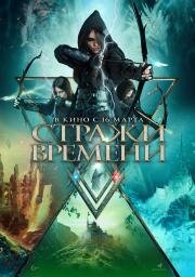 Стражи времени (Guardians of Time) (2022)