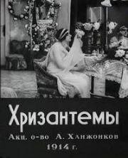 Хризантемы 1914