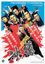 Хромые мстители (Can que) (1978)