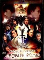 Хроники Хуаду: Лезвие розы (Fa dou daai jin se) (2005)