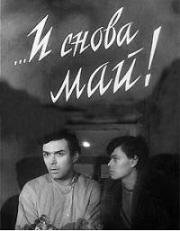 ...И снова май! 1968