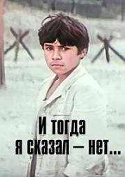 И тогда я сказал – нет... 1973