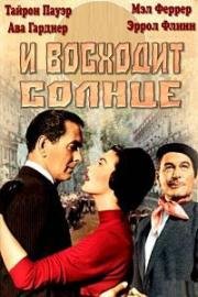 И восходит солнце (The Sun Also Rises) (1957)