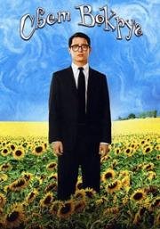 И все осветилось (Свет вокруг) (Everything Is Illuminated) (2005)