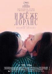 И всё же Лоранс (Laurence Anyways) 2012