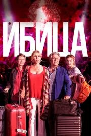 Ибица (Ibiza) (2019)