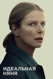 Идеальная няня (Chanson douce) 2019