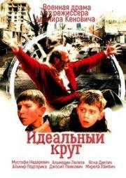 Идеальный круг (Savrseni krug) (1997)