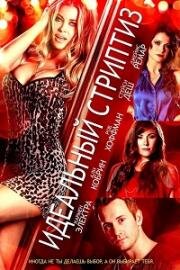 Идеальный стриптиз (Lap Dance) 2014