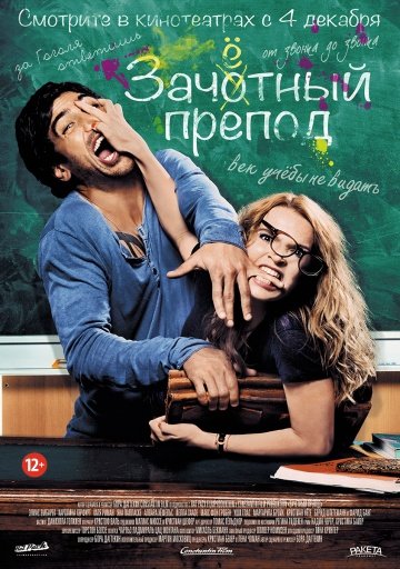 Зачётный препод / Иди к черту, Гёте (Fack ju G) (2013)