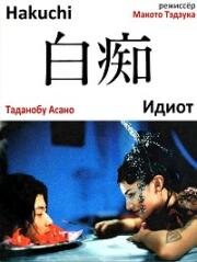 Идиот (Hakuchi) (1999)