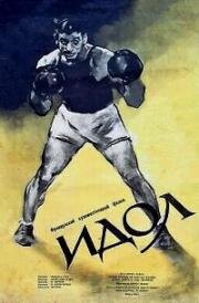 Идол (L'idole) 1947