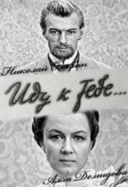 Иду к тебе... 1971