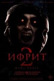 Ифрит 2: Новая история (2025)