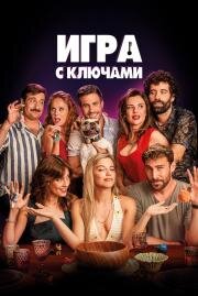 Игра с ключами (El juego de las llaves) 2022