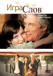 Игра слов (Bee Season) 2005