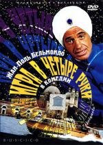 Игра в четыре руки (Le Guignolo) (1980)