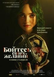 Бойтесь своих желаний (The Friendship Game) (2022)