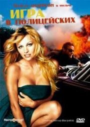 Игра в полицейских (Двое полицейских) (Raw Justice) (1994)