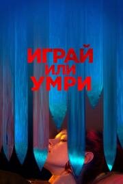 Играй или умри (Play or Die) (2019)