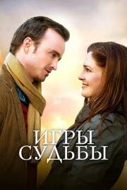 Игры судьбы (Adam) (2020)