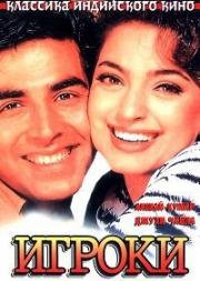 Игроки (Mr. & Mrs. Khiladi) (1997)