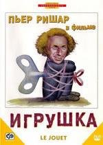 Игрушка (Le Jouet) (1976)