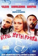 Игры мотыльков 2004