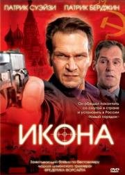 Икона (Icon) (2005)