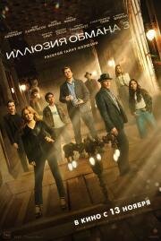 Иллюзия обмана 3 (Now You See Me 3) (2025)