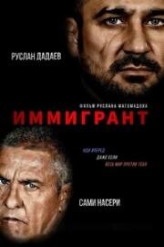 Иммигрант (The Immigrant)