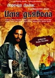 Имя дьявола (Плоть и дьявол) (La carne e il diavolo (Flesh and the Devil)) 1992