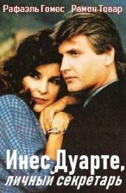 Инес Дуарте, личный секретарь (Ines Duarte secretaria)