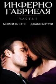 Инферно Габриеля: Часть 2 (Gabriel's Rapture: Part Two) (2022)